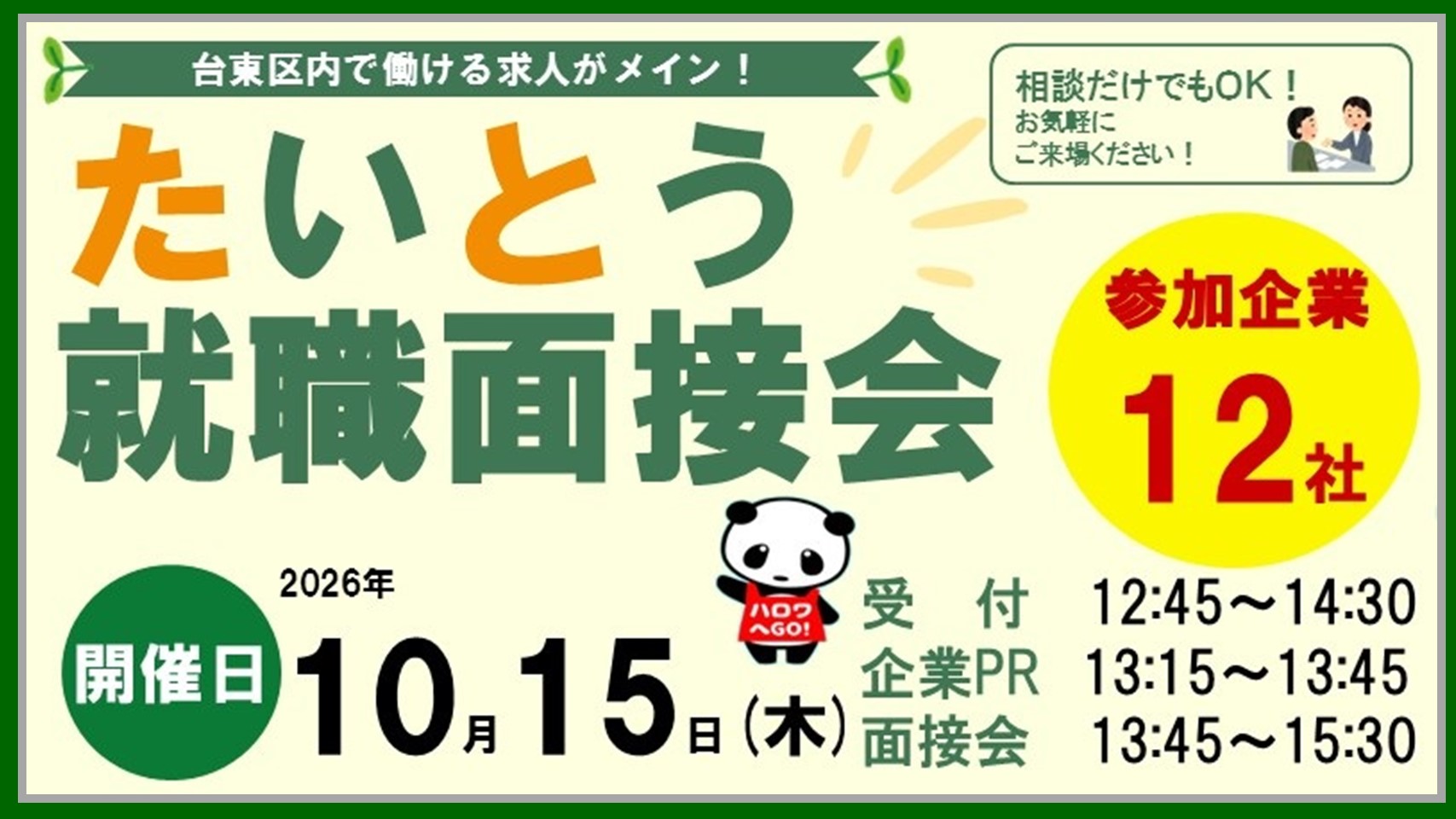 10/15(木)たいとう就職面接会を開催します