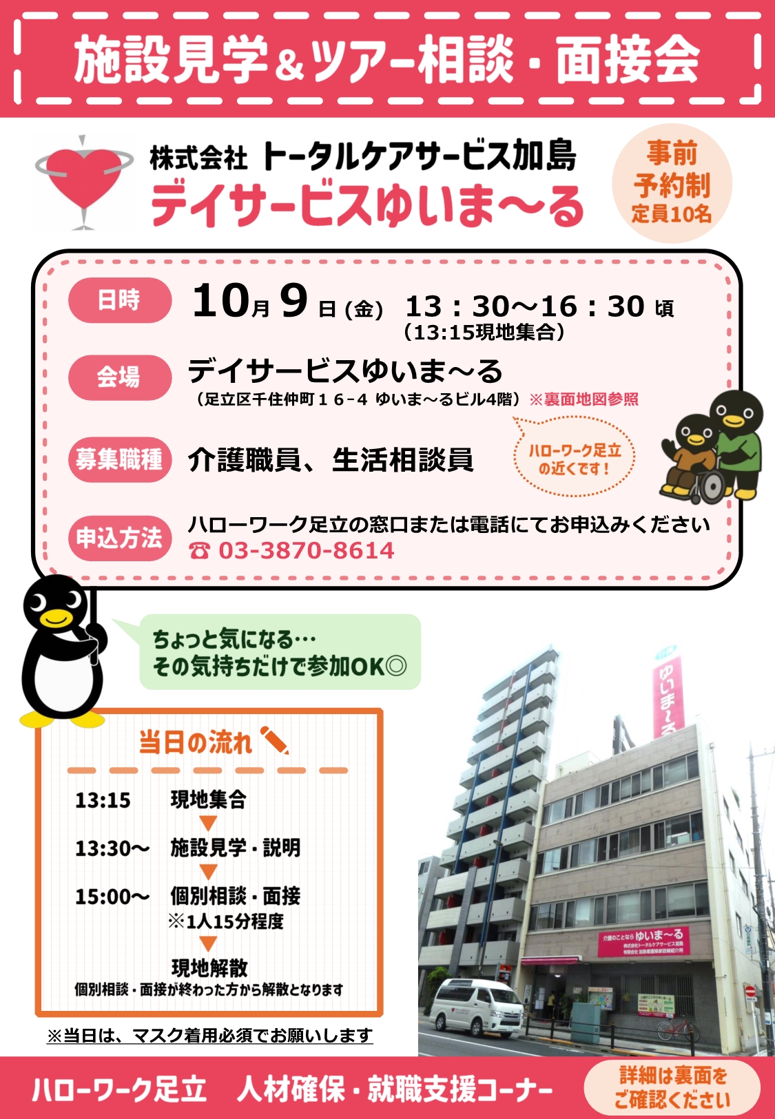 株式会社トータルケアサービス加島　デイサービスゆいま～る　ツアー面接会