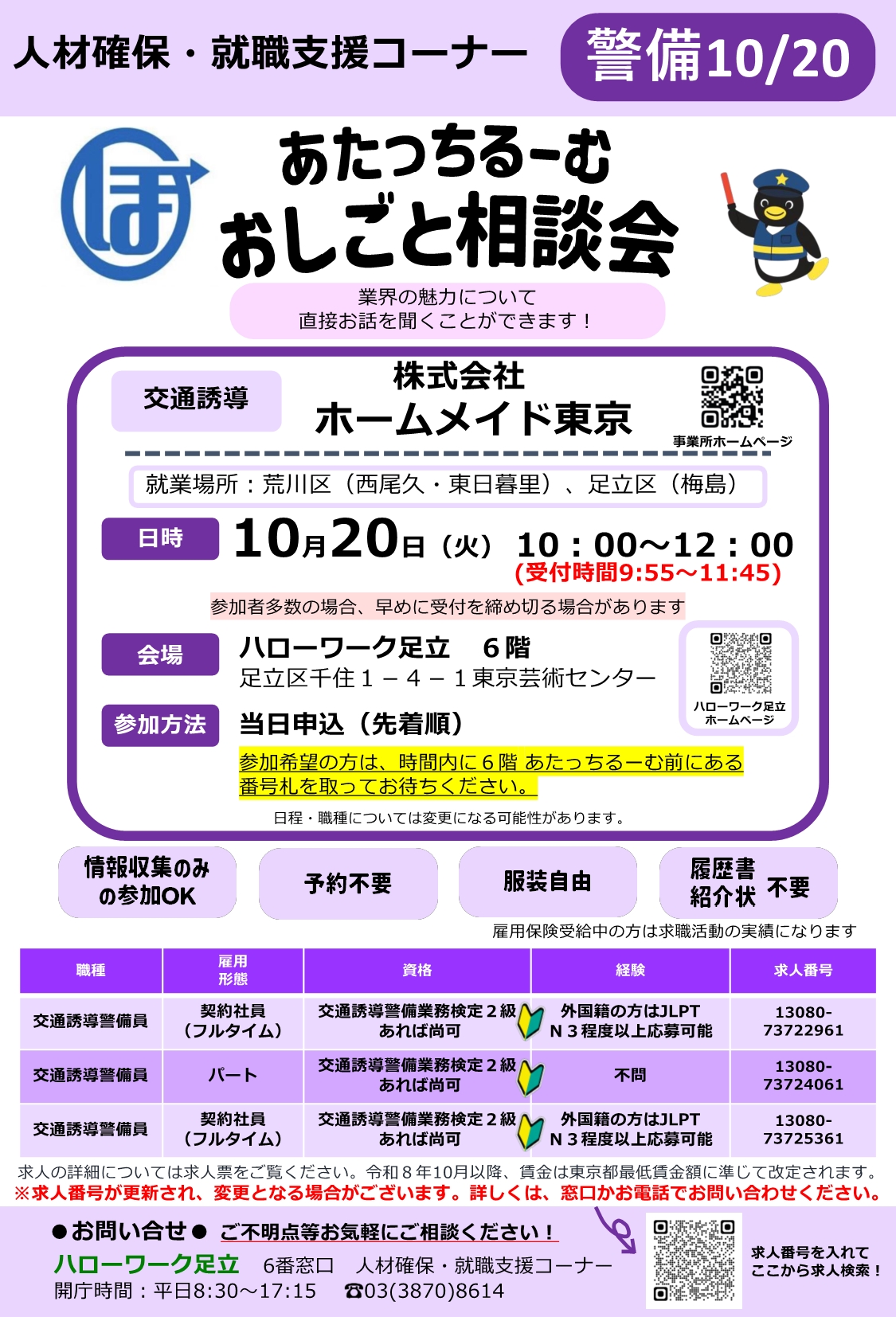 株式会社ホームメイド東京　相談・面接会