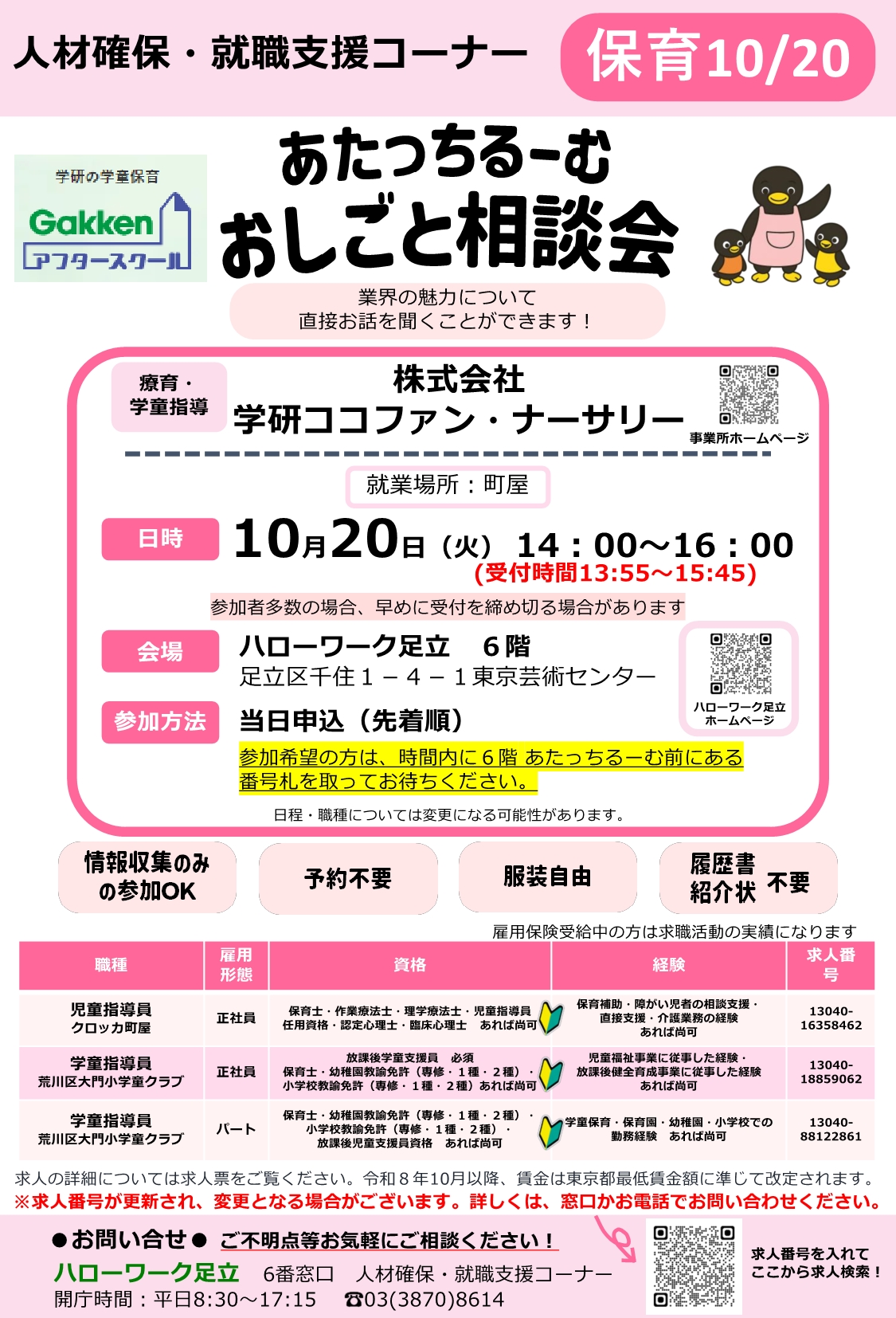 株式会社学研ココファン・ナーサリー 相談・面接会