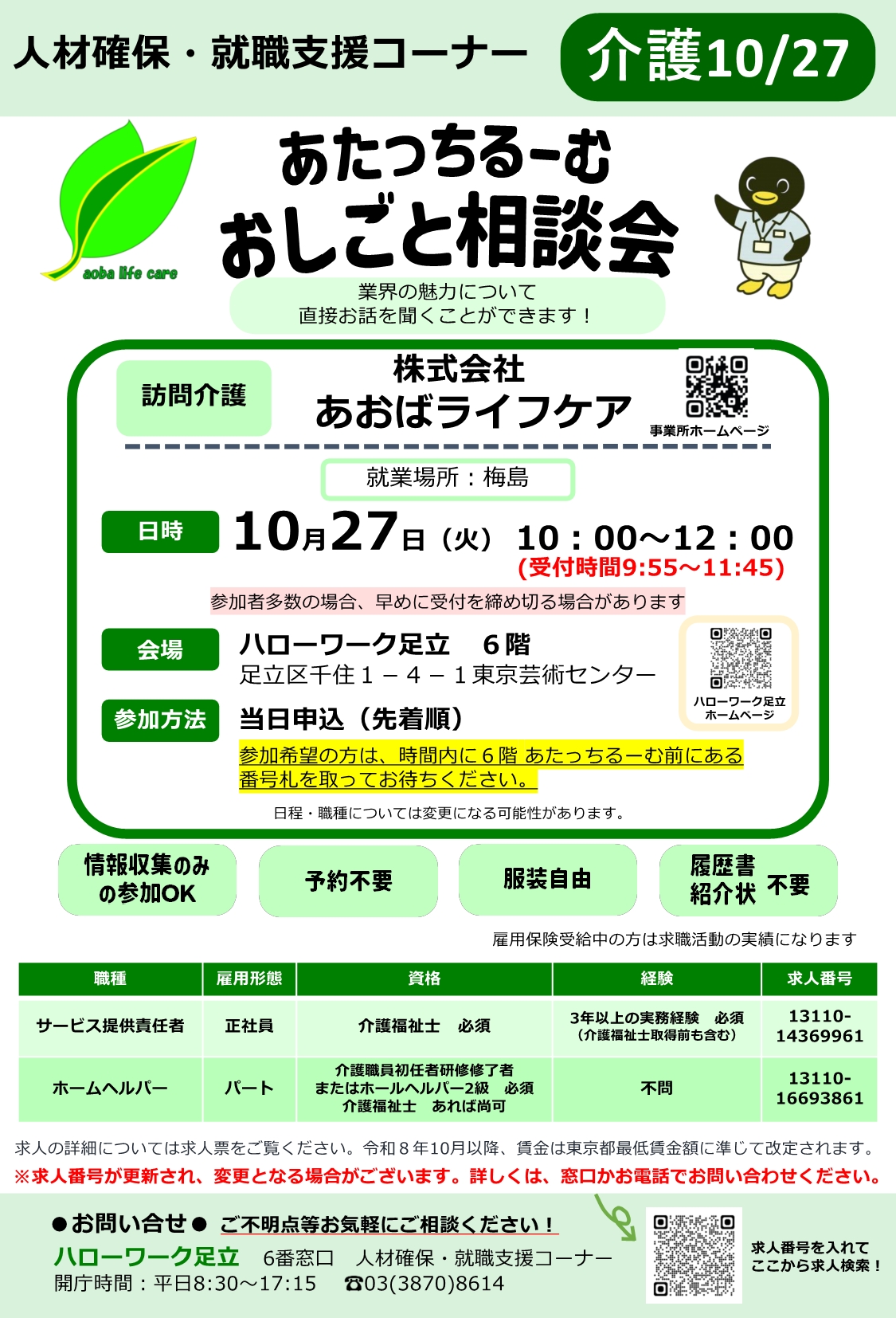 株式会社あおばライフケア　相談・面接会