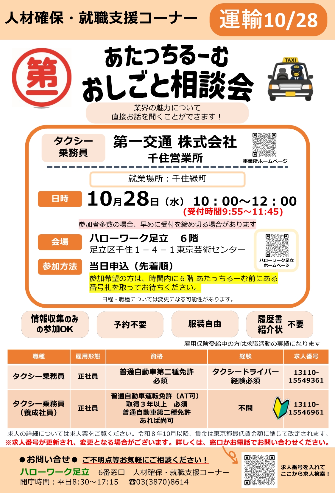 第一交通株式会社 おしごと相談会