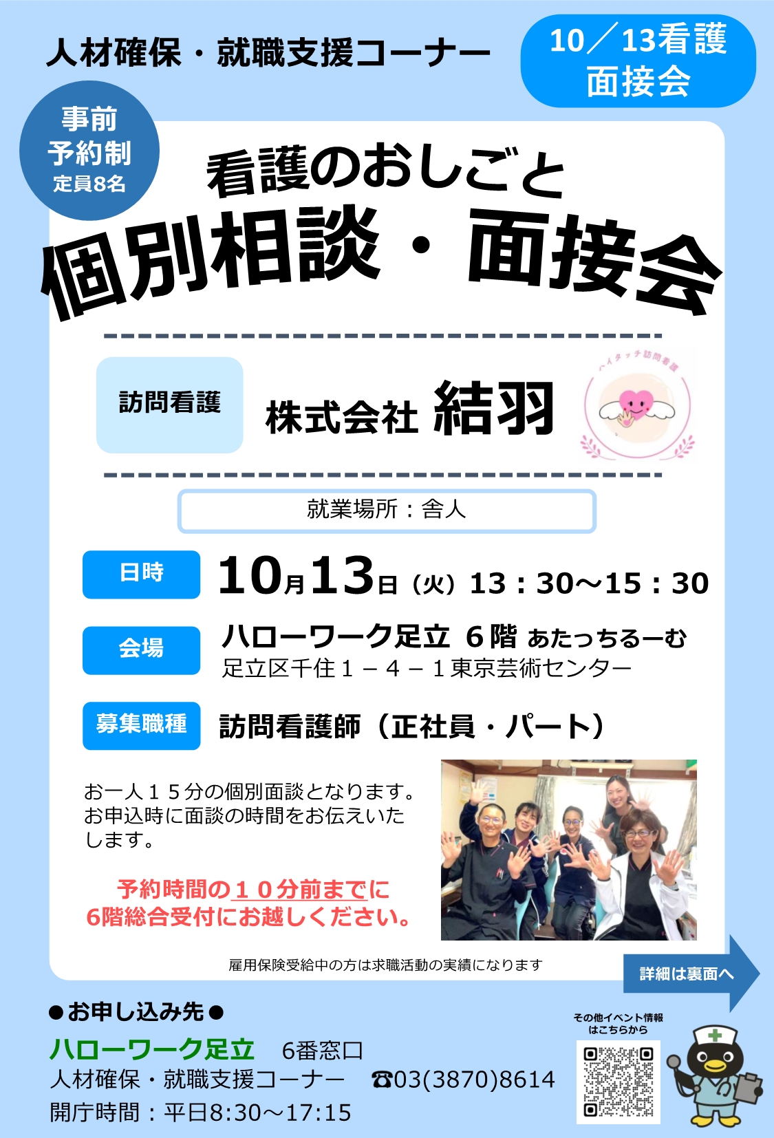 株式会社結羽　相談・面接会