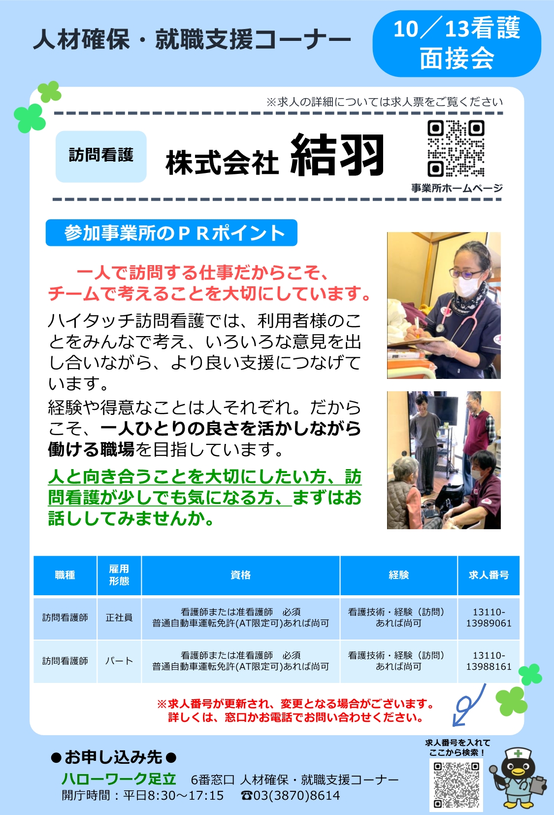 株式会社結羽 相談・面接会