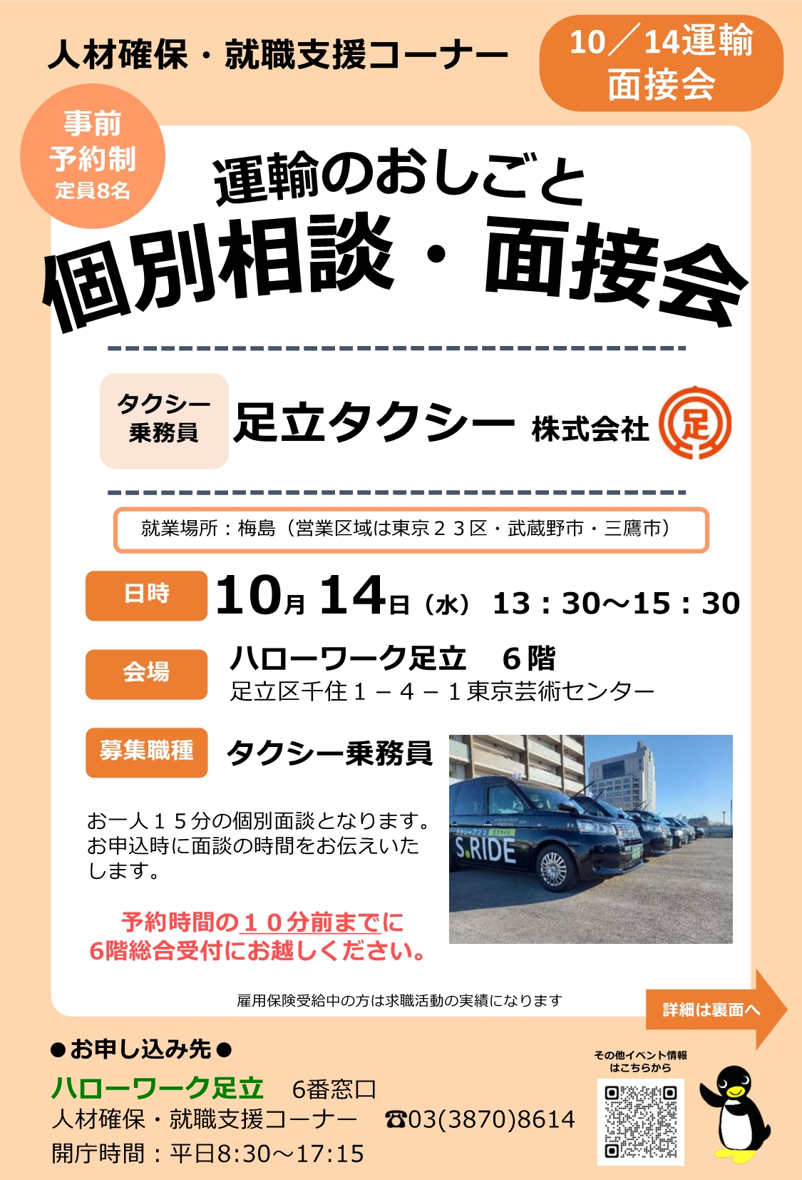 足立タクシー株式会社　相談・面接会