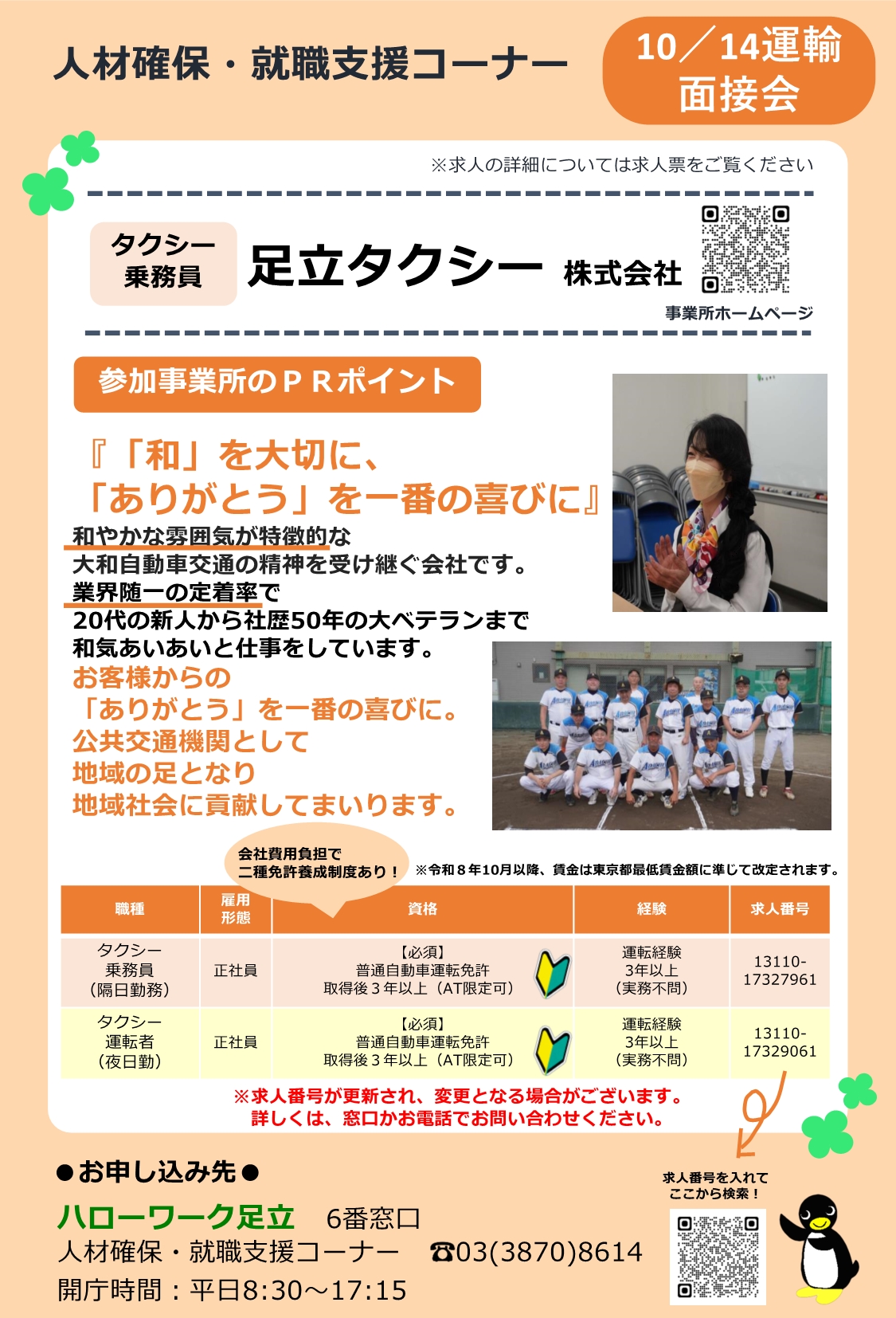 足立タクシー株式会社 相談・面接会
