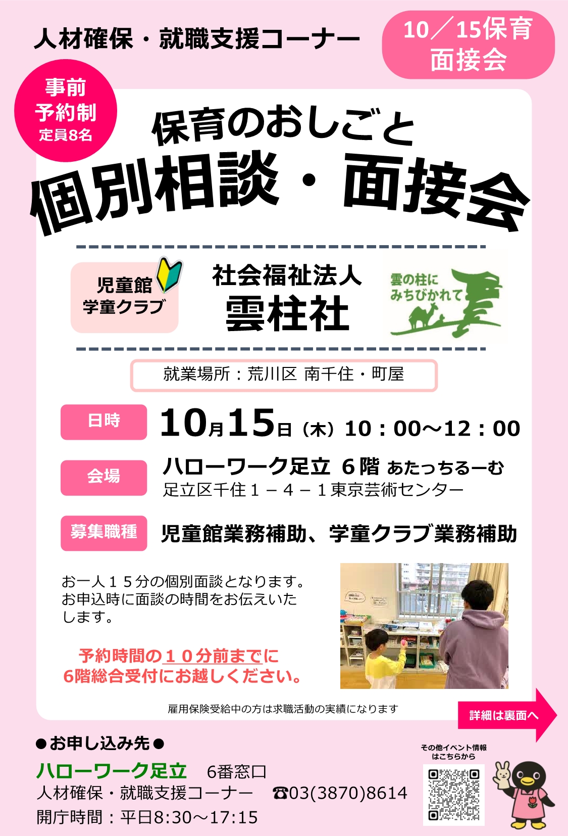 社会福祉法人　雲柱社　相談・面接会