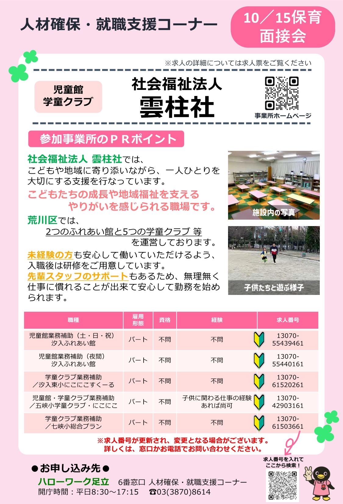 社会福祉法人 雲柱社 相談・面接会