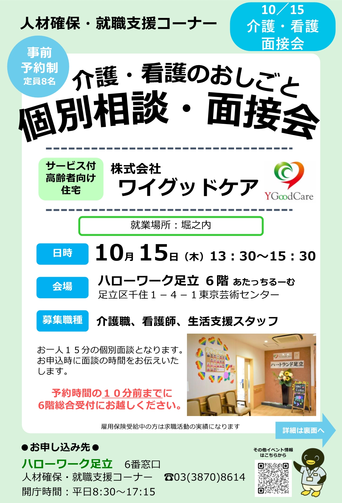株式会社ワイグッドケア　相談・面接会