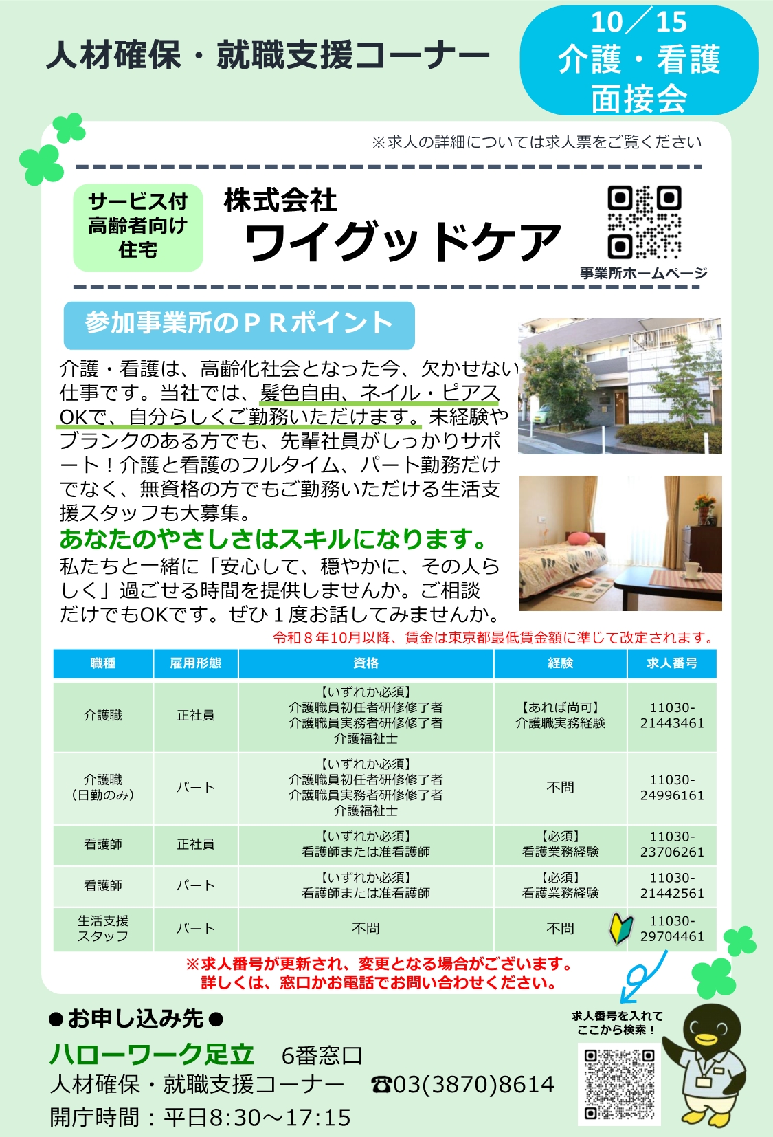 株式会社ワイグッドケア 相談・面接会