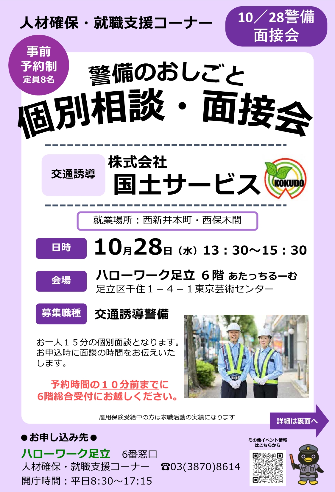 株式会社　国土サービス　相談・面接会