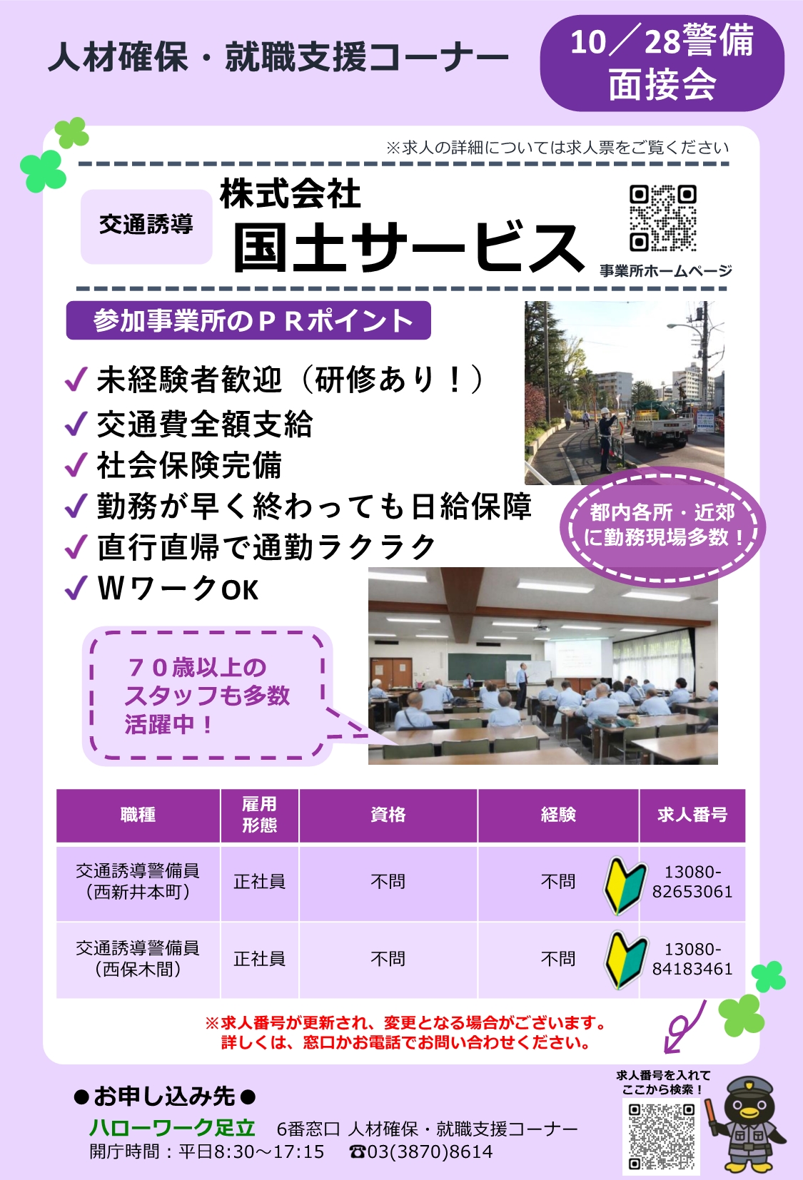 株式会社 国土サービス 相談・面接会