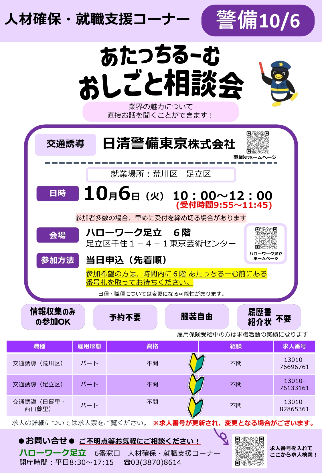 日清警備東京株式会社 おしごと相談会