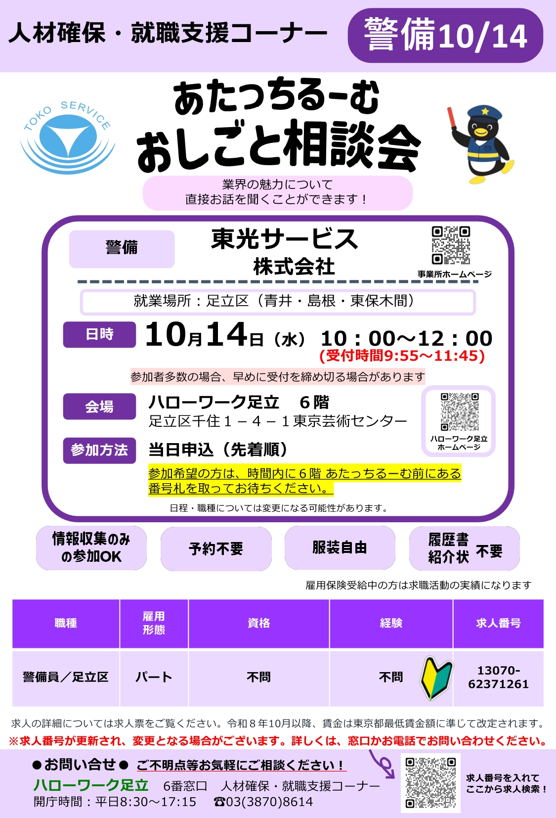 東光サービス株式会社 おしごと相談会