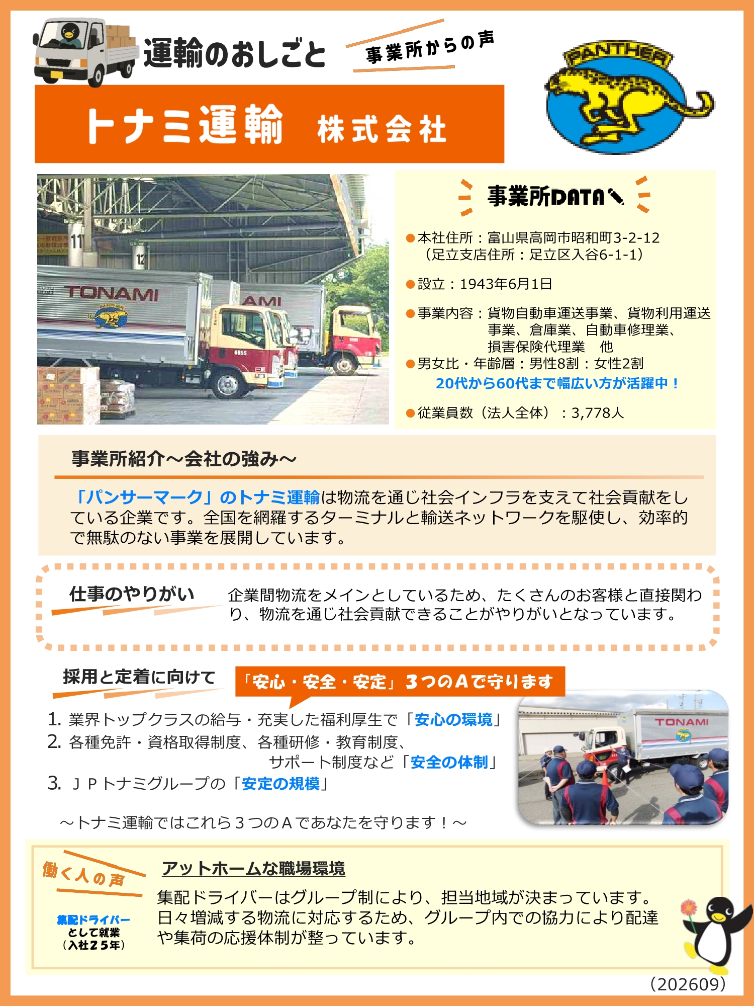 トナミ運輸　株式会社　イベントレポート