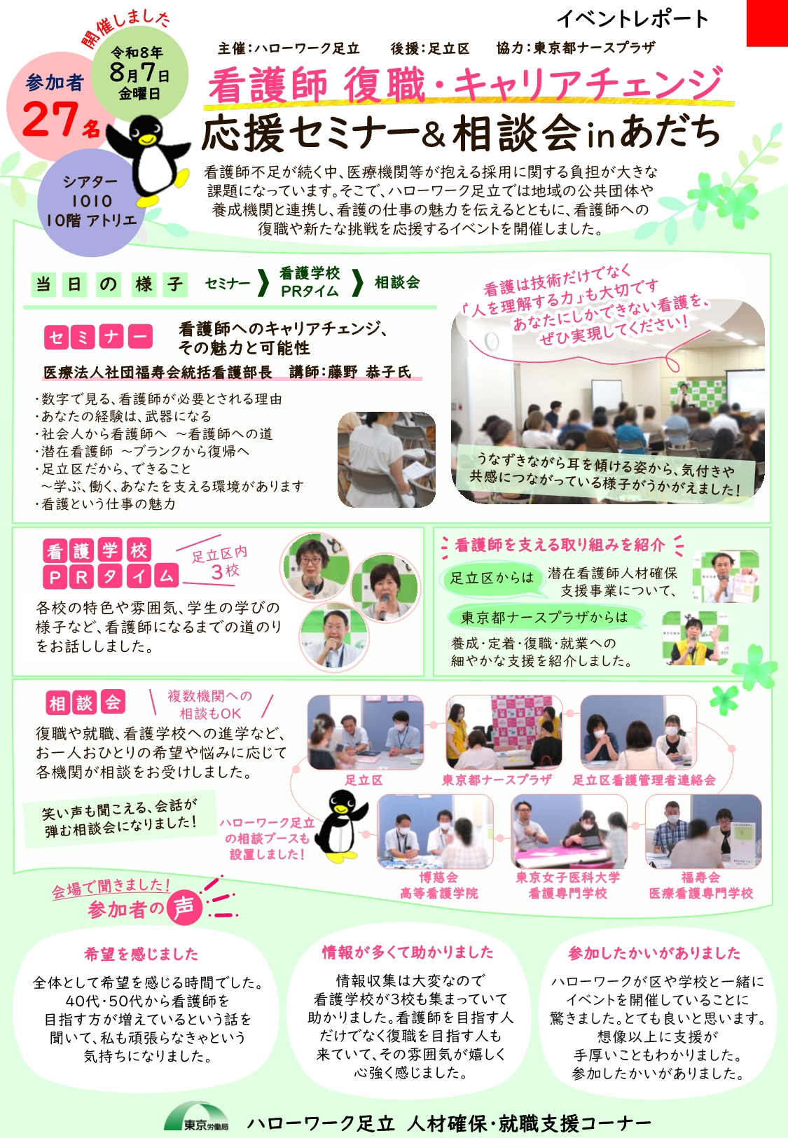 看護師復職・キャリアチェンジ応援セミナー&相談会㏌足立 イベントレポート