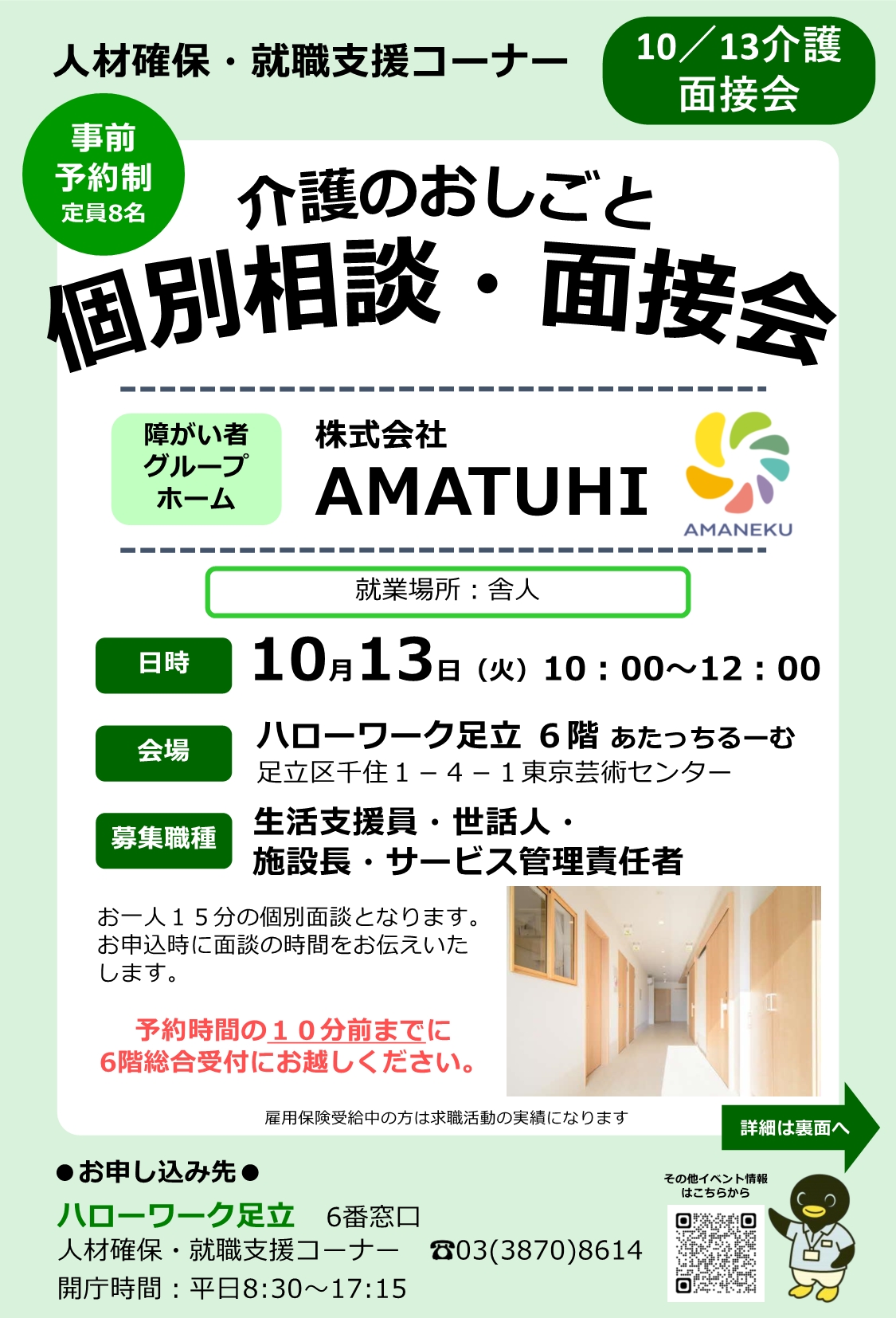 株式会社AMATUHI　相談・面接会