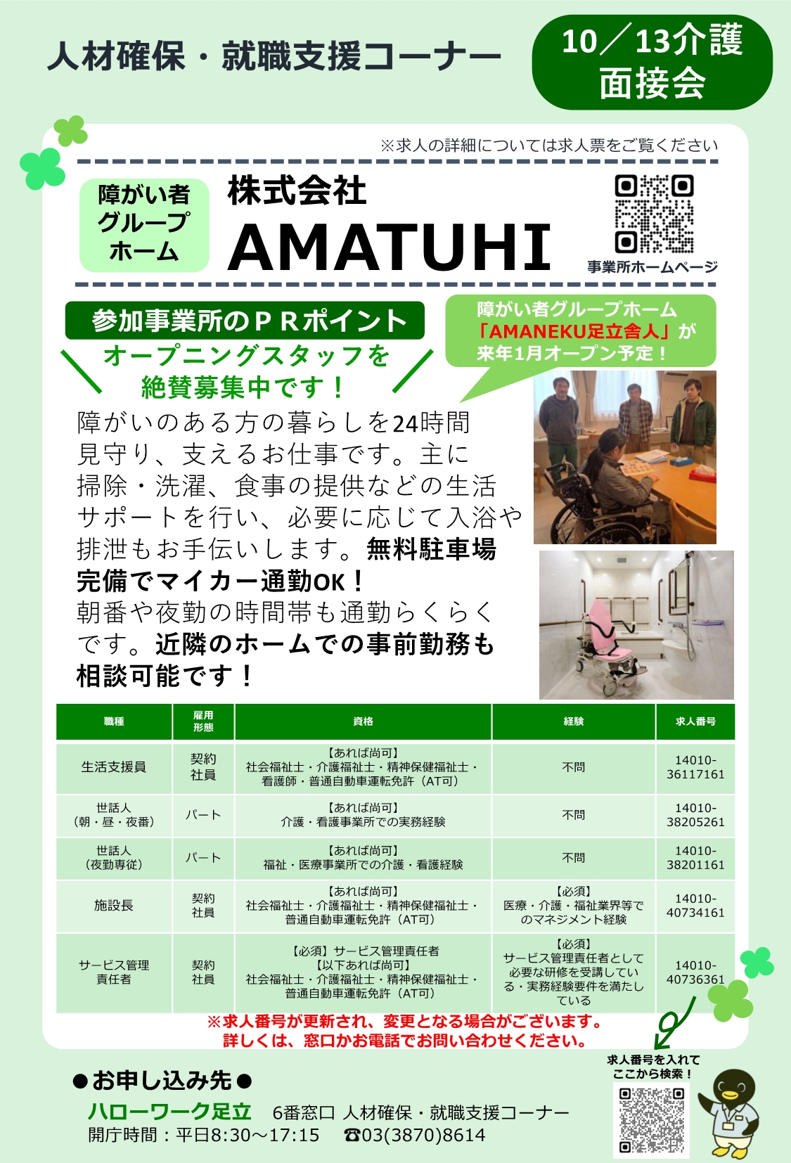株式会社AMATUHI 相談・面接会