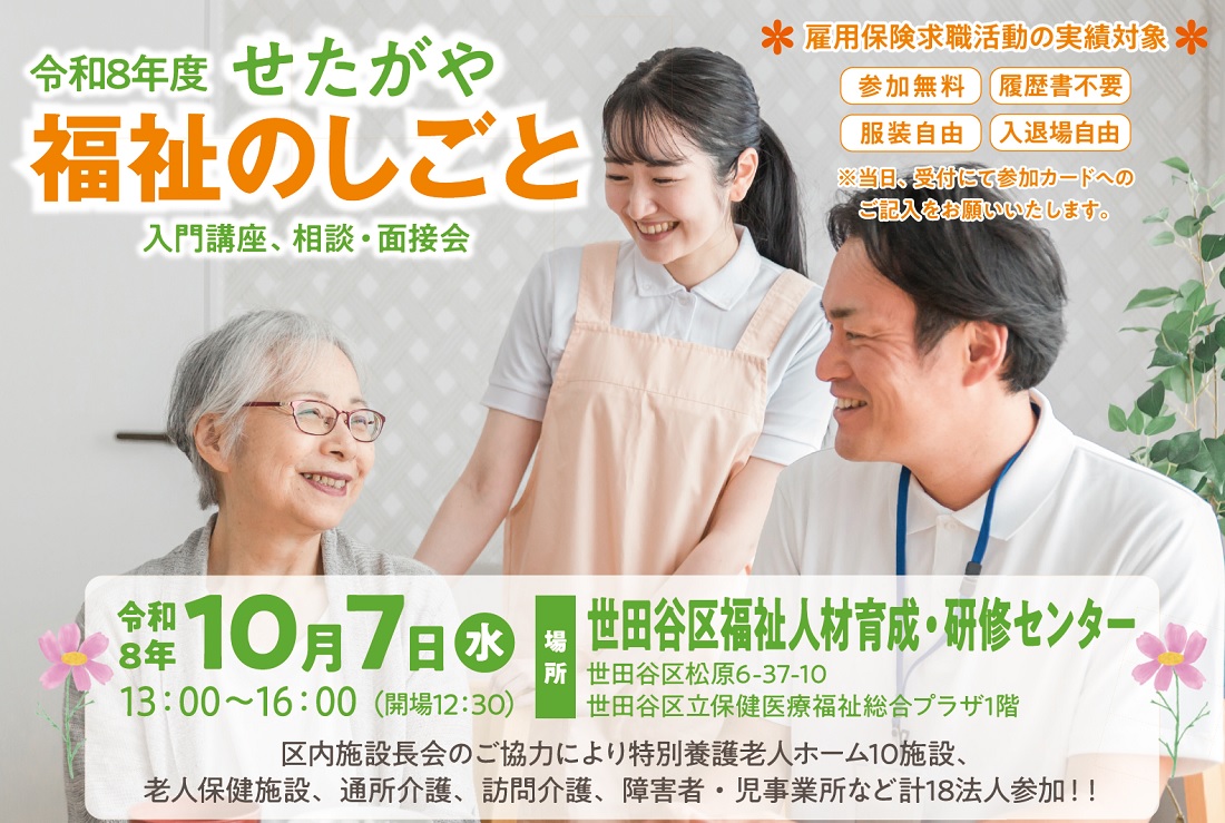 せたがや福祉のしごと相談面接会