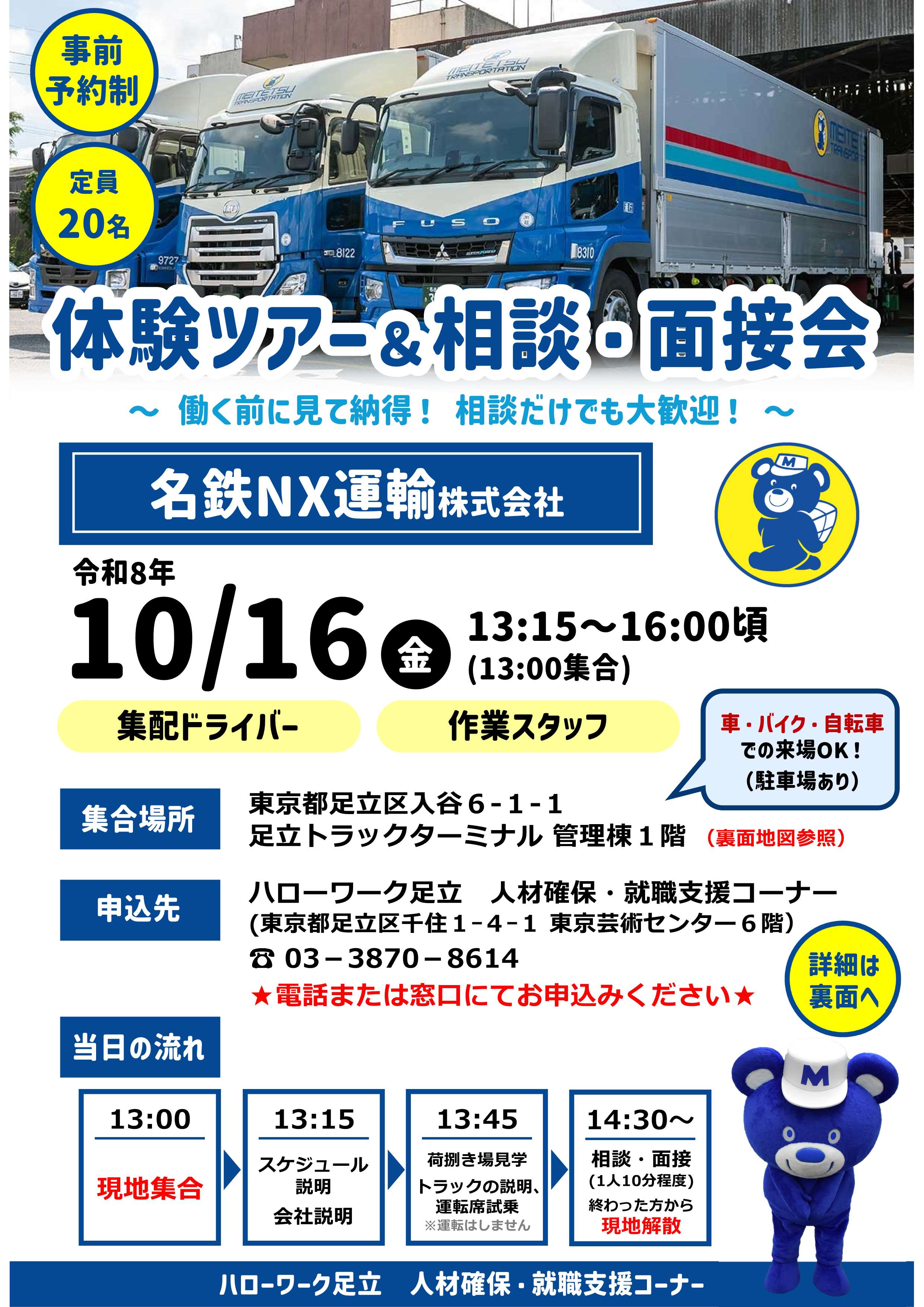 名鉄NX運輸株式会社　ツアー面接会