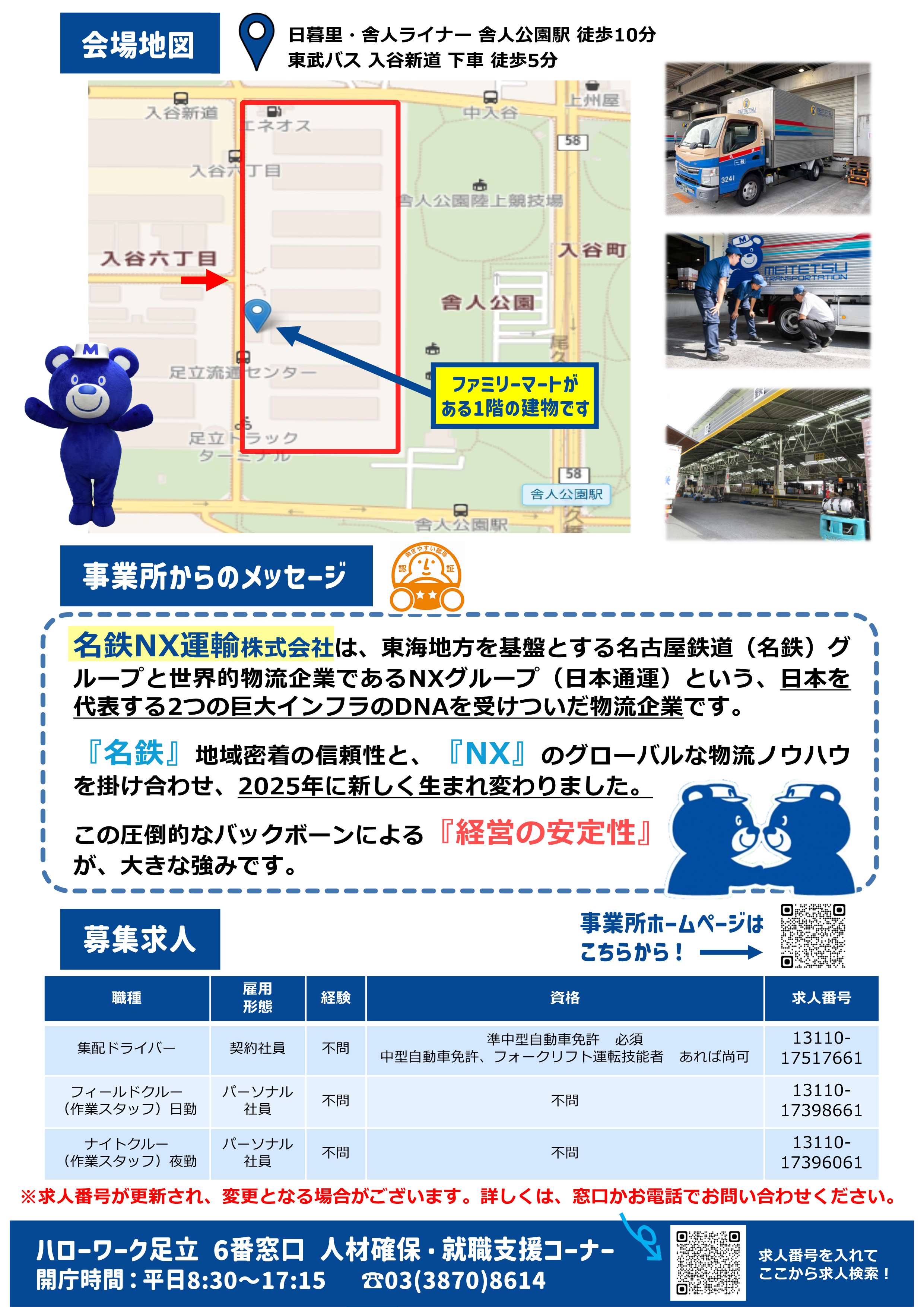 名鉄NX運輸株式会社 ツアー面接会