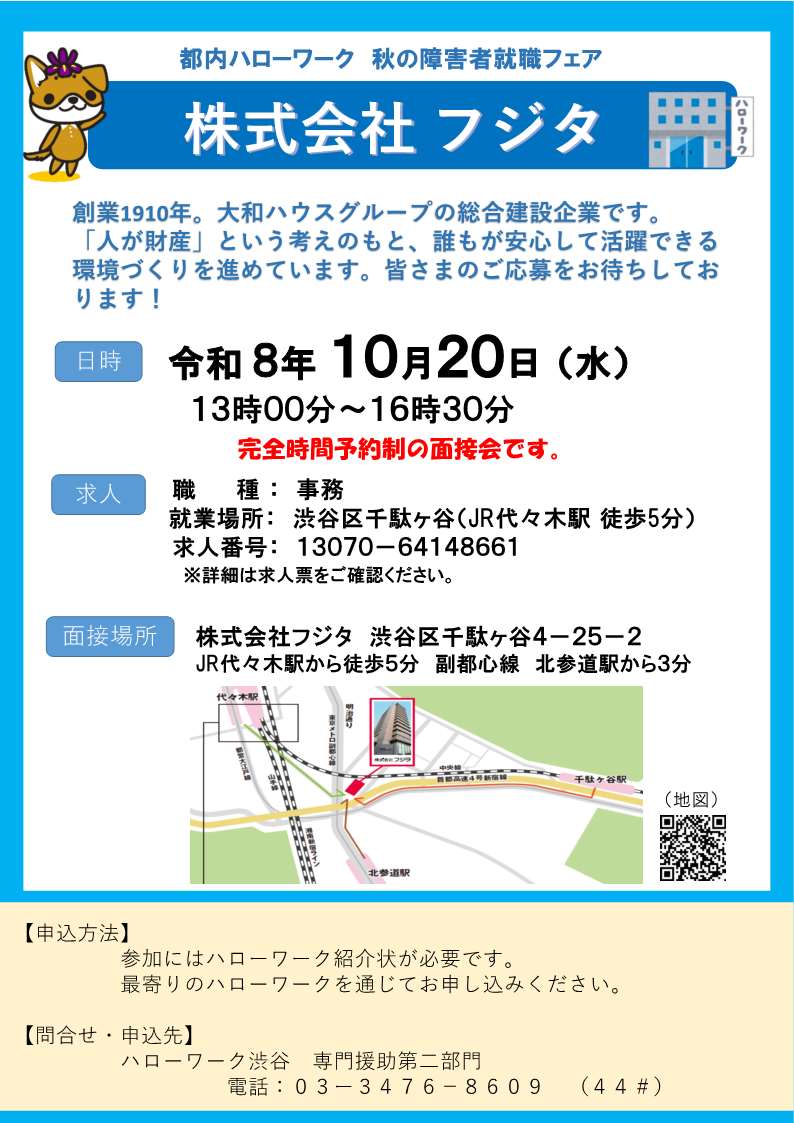 081020_フジタ面接会