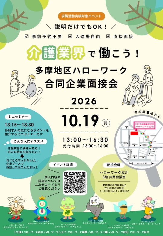 10/19多摩6所合同面接会