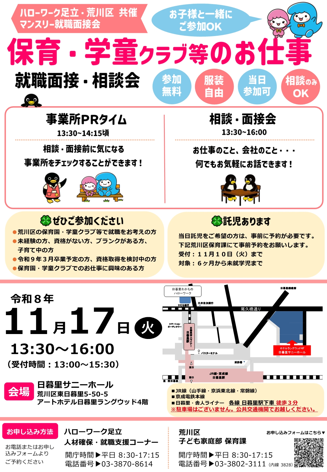保育・学童クラブ等のお仕事　就職面接・相談会