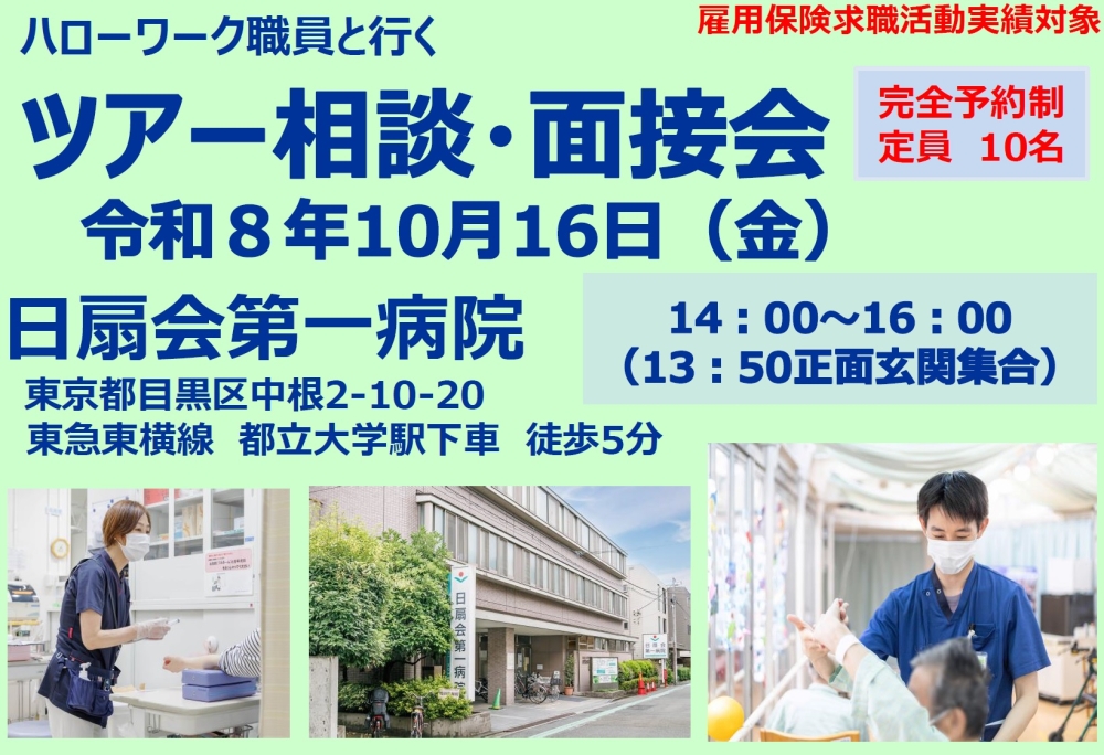 日扇会第一病院ツアー面接会