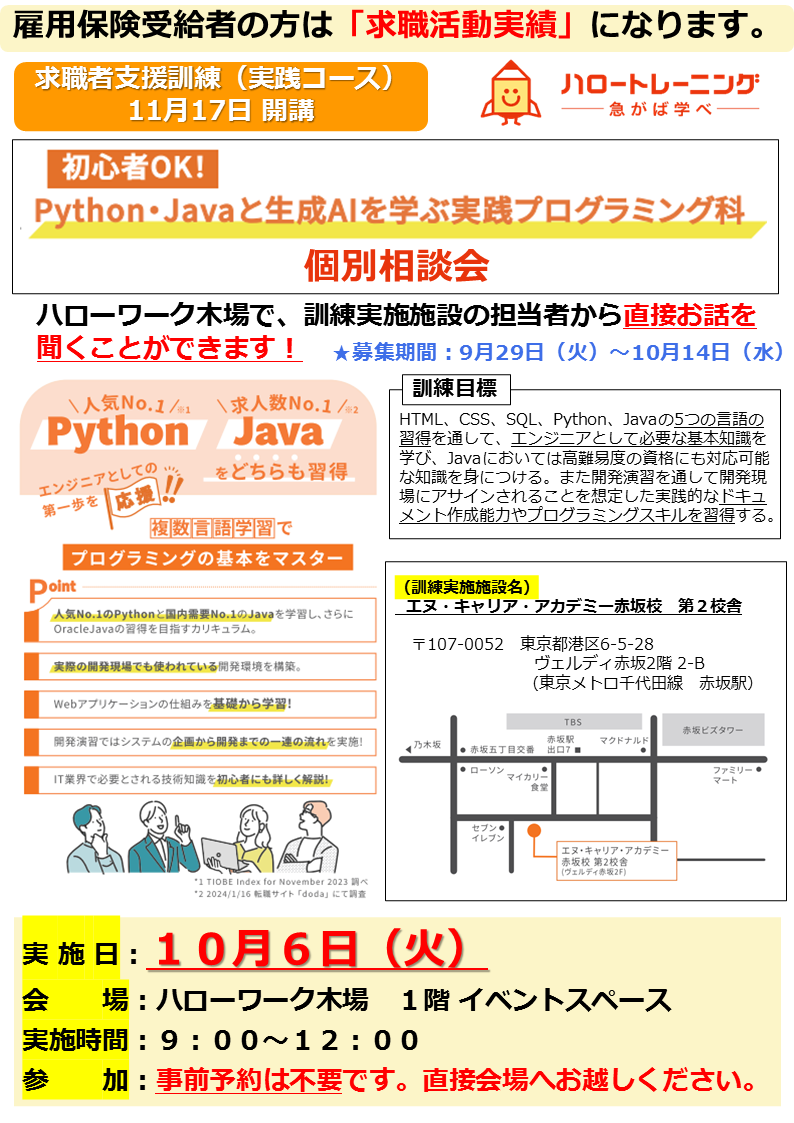 Python・Javaと生成AIを学ぶ実践プログラミング科 個別相談会