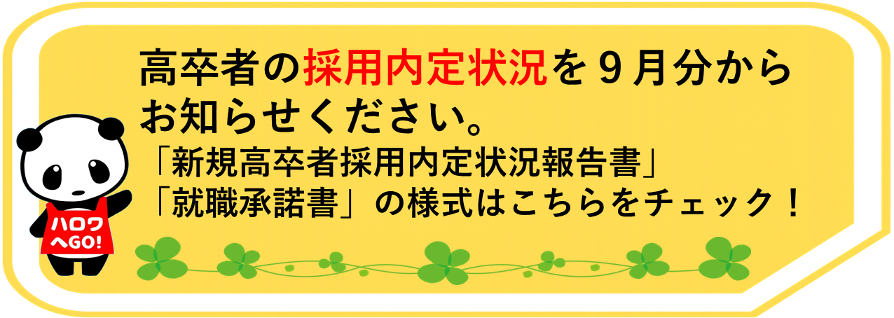高卒者の採用内定状況を9月分からお知らせください！