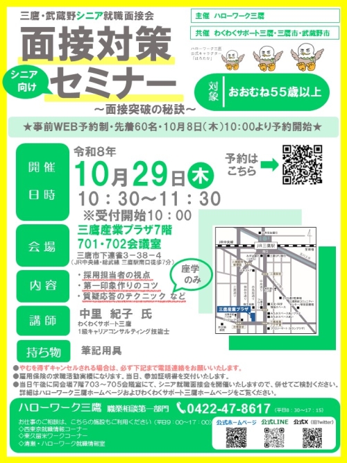 10/29三鷹・武蔵野面接セミナー