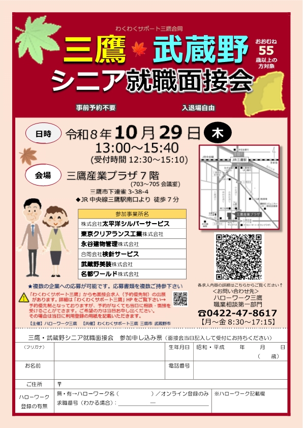10/29三鷹・武蔵野シニア面接会