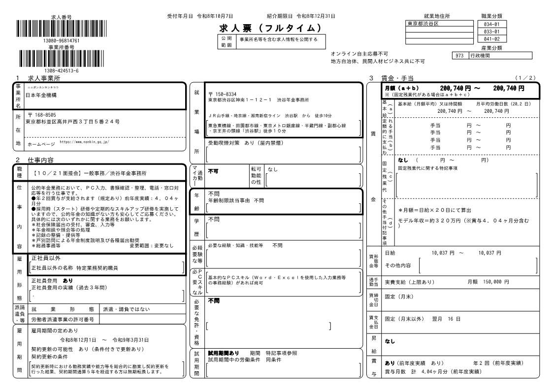 1021渋谷年金事務所求人票_1