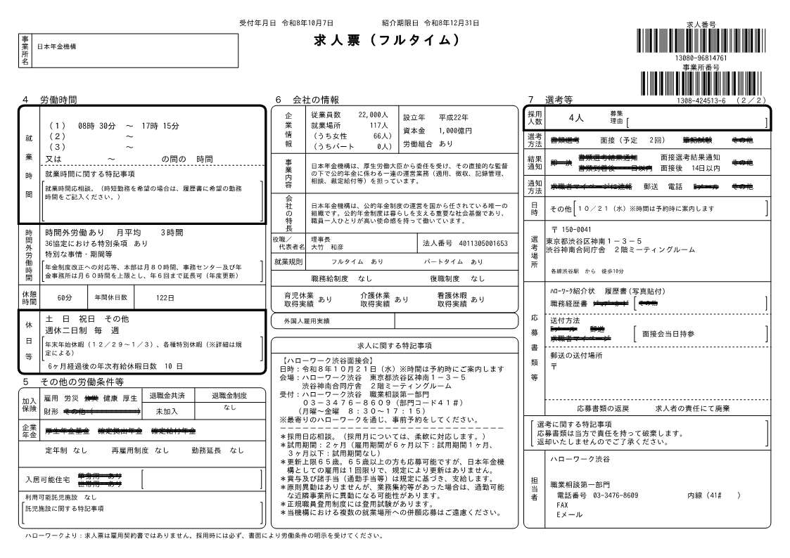 1021渋谷年金事務所求人票_2