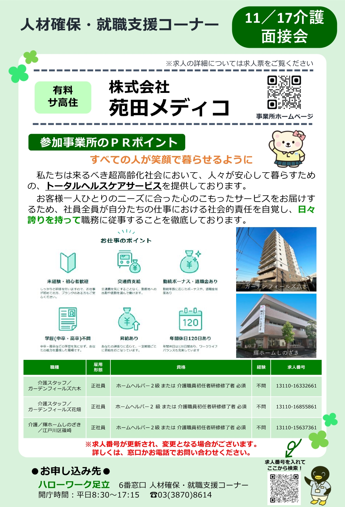 株式会社　苑田メディコ　相談・面接会