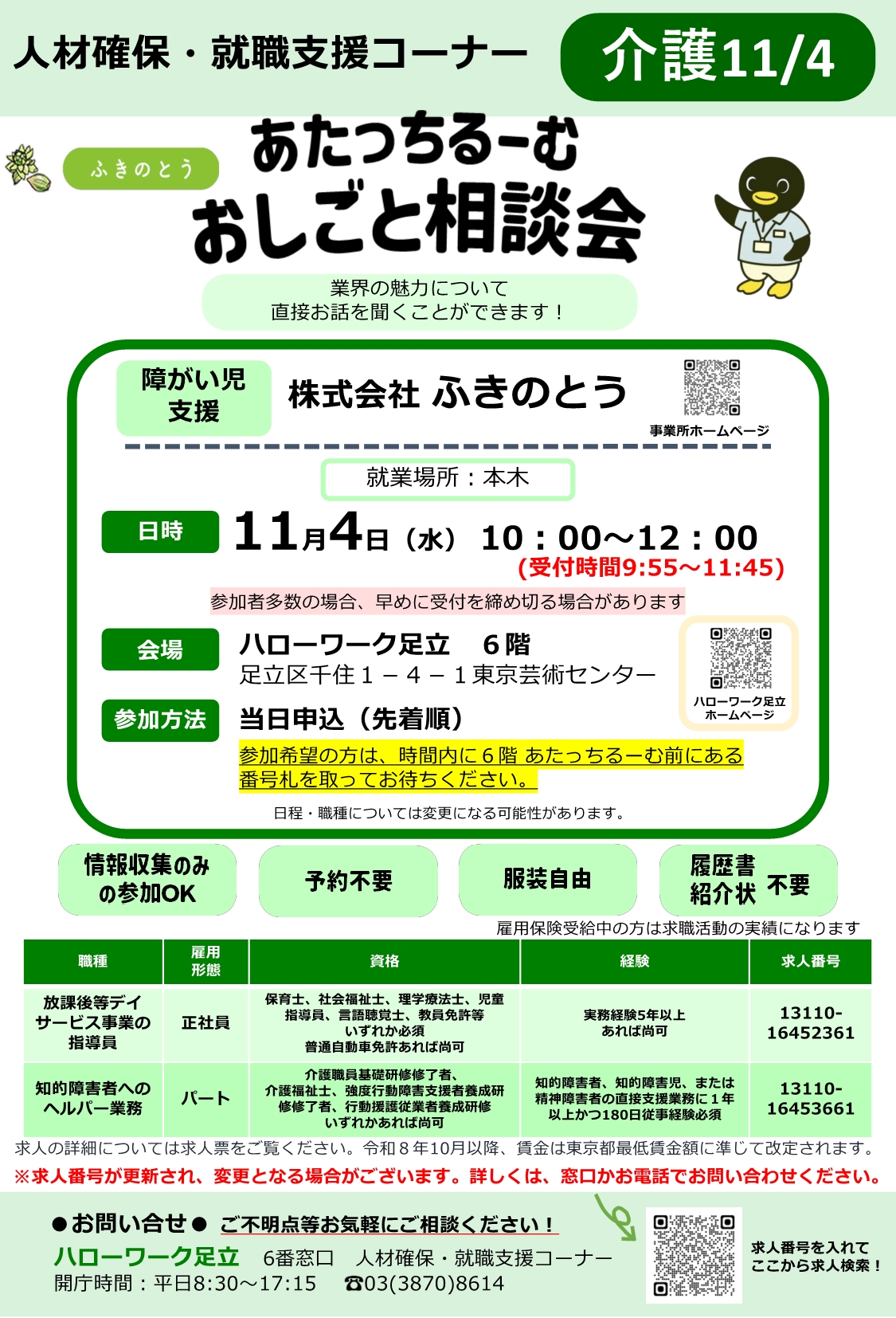 株式会社ふきのとう　おしごと相談会