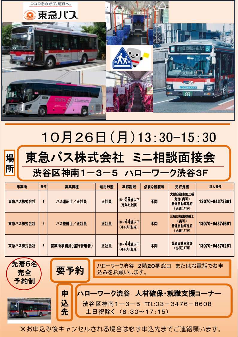 【運】081026PM東急バスミニ面接会