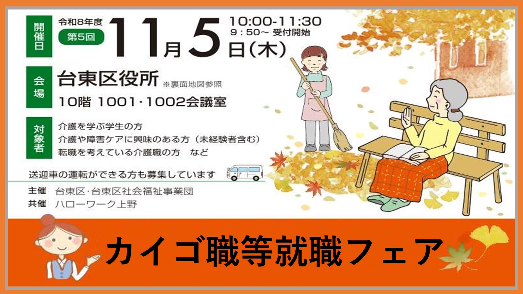 11/5(木)カイゴ職等就職フェアを開催します