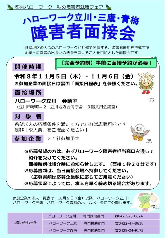 11/5.6障害者面接会