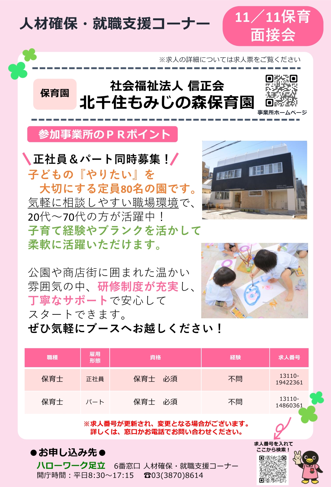 社会福祉法人　信正会　相談・面接会