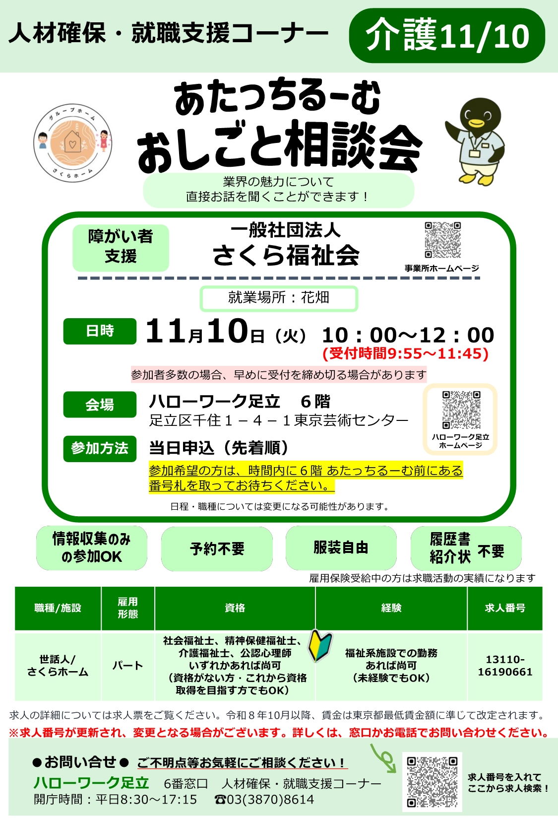 一般社団法人　さくら福祉会　おしごと相談会