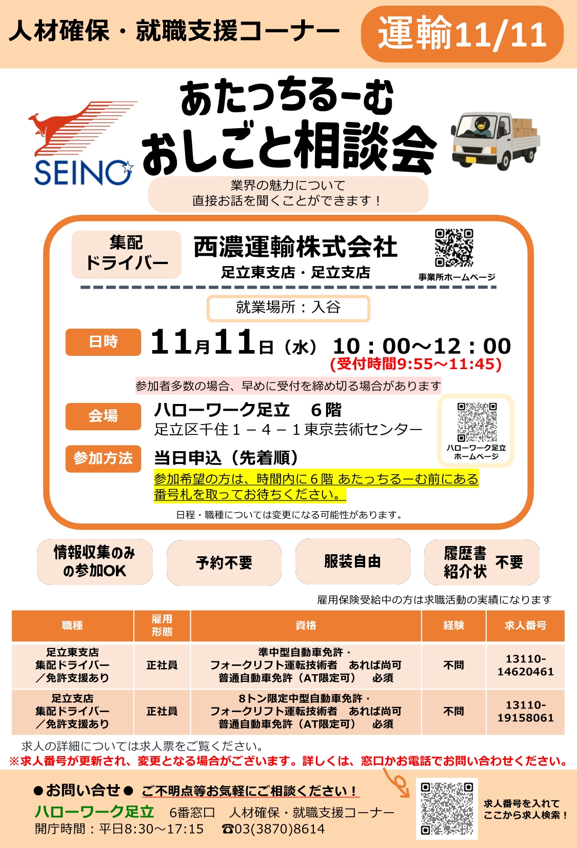 西濃運輸株式会社　おしごと相談会