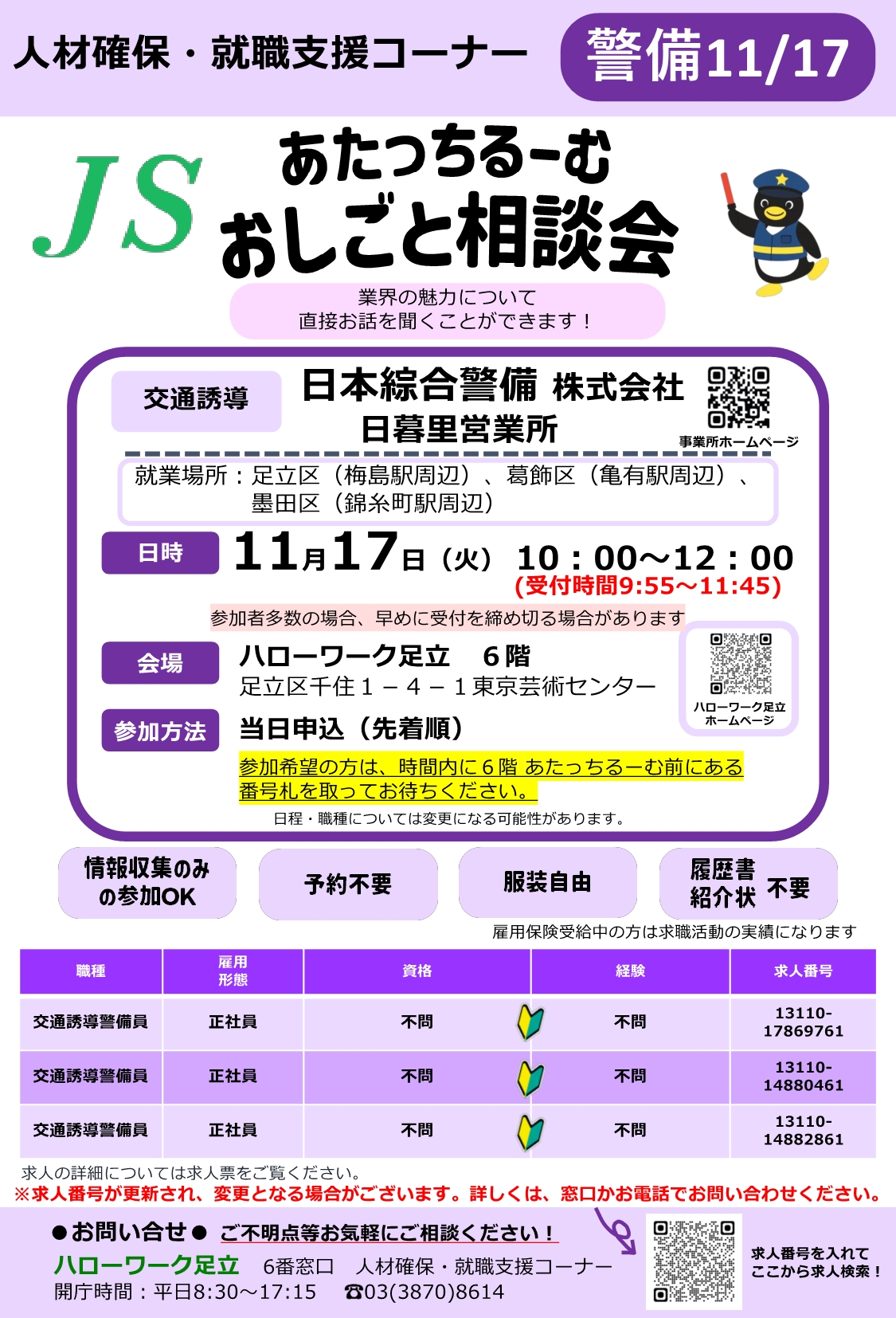 日本綜合警備株式会社　おしごと相談会