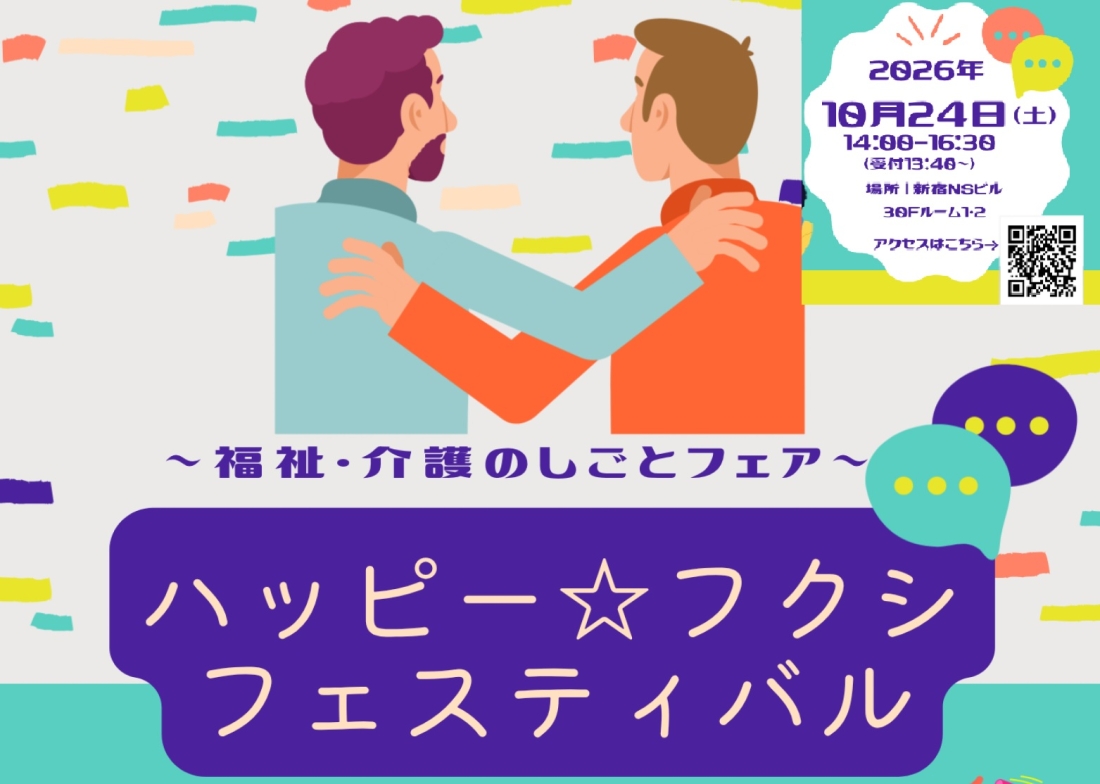 ハッピーフクシフェスティバル