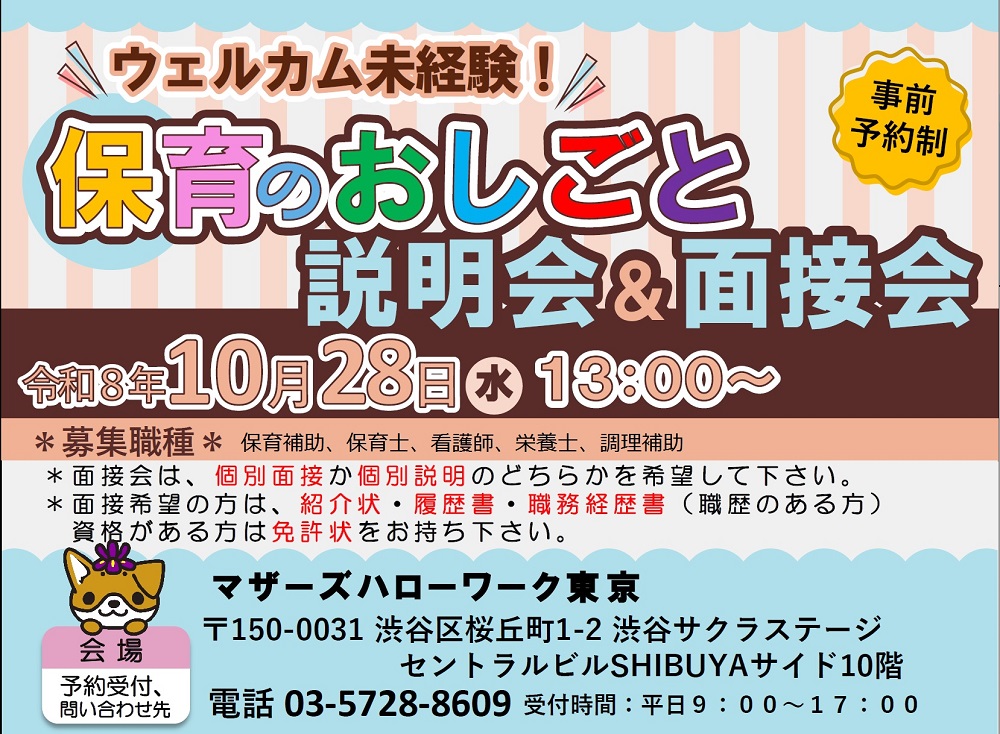 保育のおしごと説明会・面接会