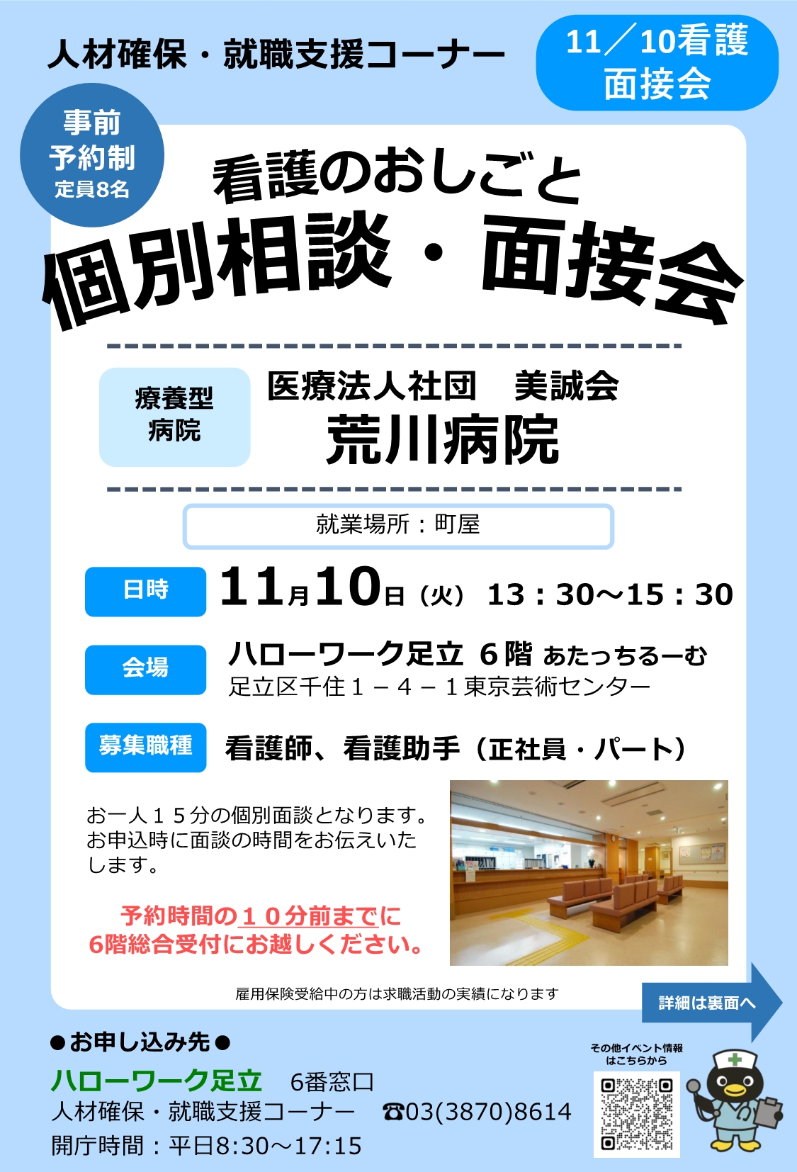 医療法人社団　美誠会　荒川病院　相談・面接会