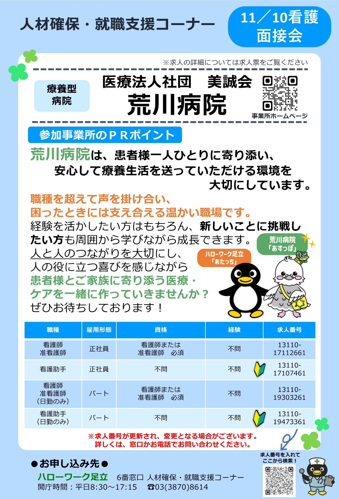 医療法人社団　美誠会　荒川病院　相談・面接会