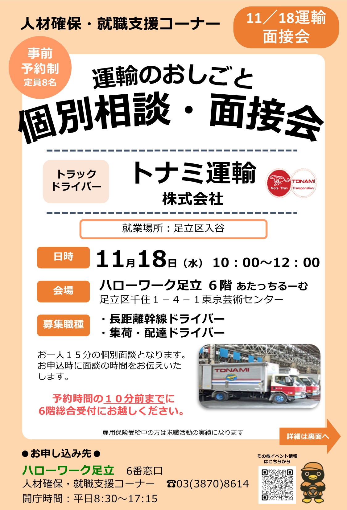 トナミ運輸株式会社　相談・面接会