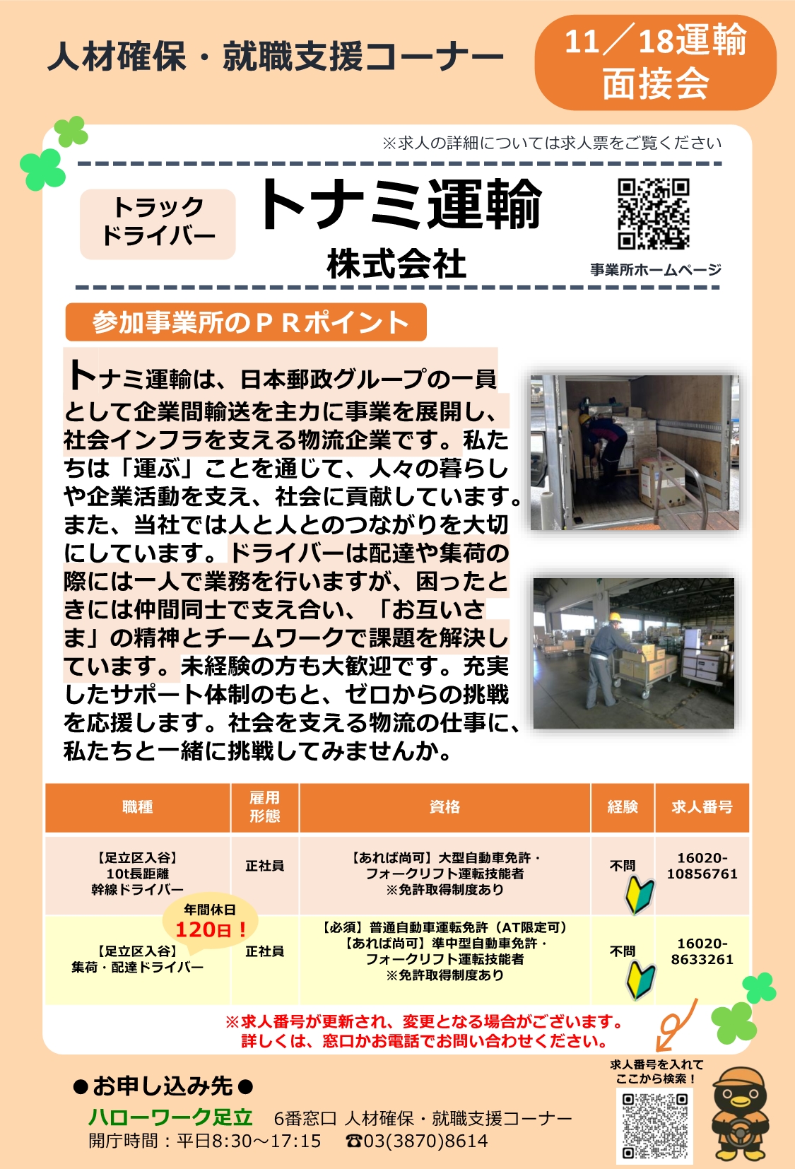 トナミ運輸株式会社　相談・面接会